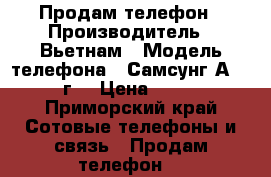 Продам телефон › Производитель ­ Вьетнам › Модель телефона ­ Самсунг А-5 2016г. › Цена ­ 9 000 - Приморский край Сотовые телефоны и связь » Продам телефон   